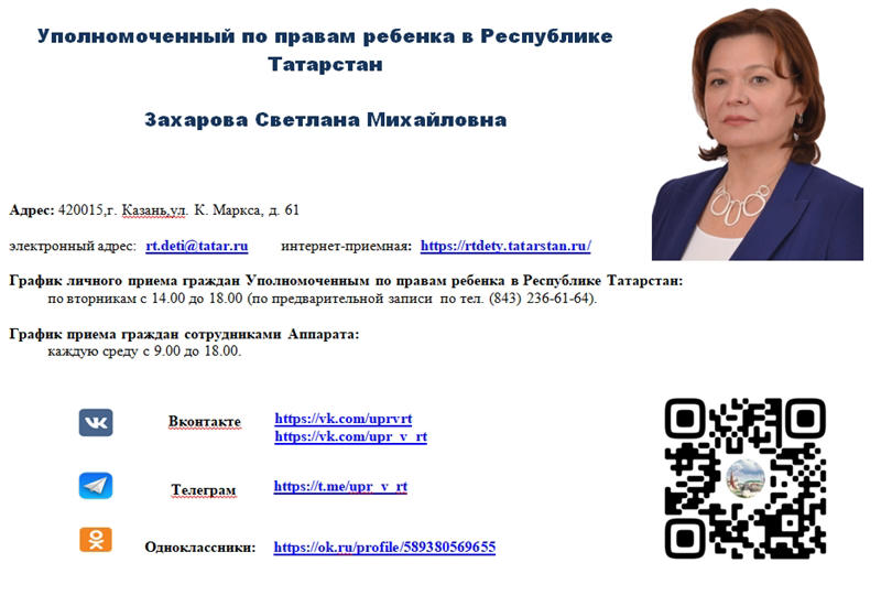 Уполномоченный по правам ребенка в Республике Татарстан    Захарова Светлана Михайловна